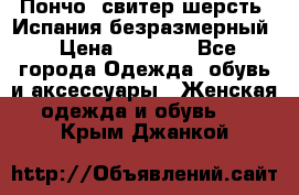 Пончо- свитер шерсть. Испания безразмерный › Цена ­ 3 000 - Все города Одежда, обувь и аксессуары » Женская одежда и обувь   . Крым,Джанкой